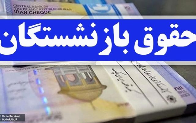واریز حقوق شهریورماه بازنشستگان تامین اجتماعی از امروز + جزییات