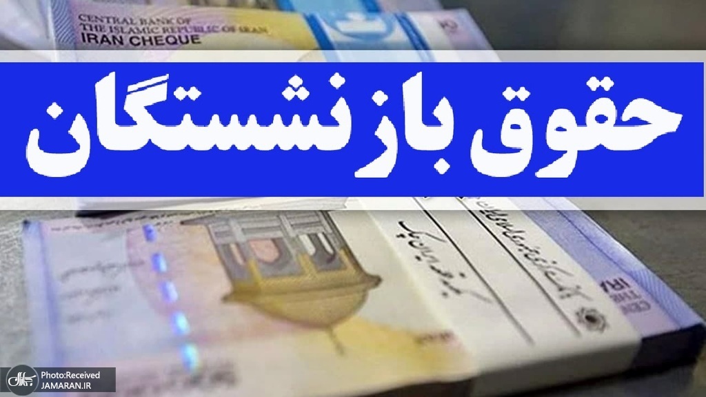 واریز حقوق شهریورماه بازنشستگان تامین اجتماعی از امروز + جزییات
