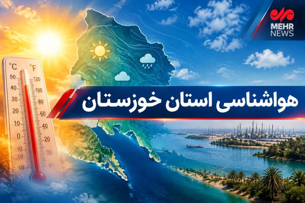 دمای هوای خوزستان تا دوشنبه ۴ درجه کاهش می‌یابد