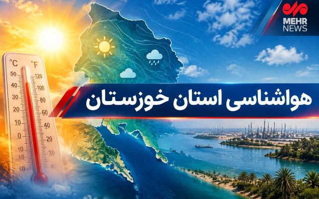 دمای هوای خوزستان تا دوشنبه ۴ درجه کاهش می‌یابد