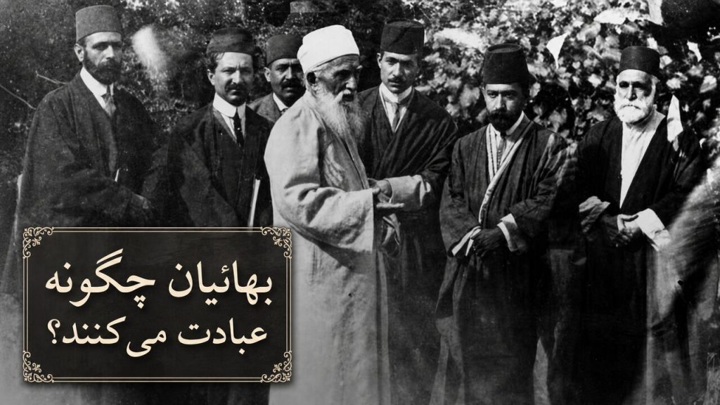 نماز بهائیان چه تفاوتی با عبادت مسلمانان دارد؟ از قبله‌ای در عکا تا ذکر ۹۵باره «الله ابهی»