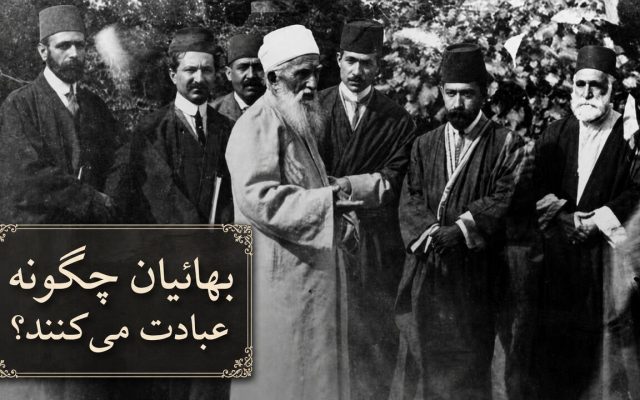 نماز بهائیان چه تفاوتی با عبادت مسلمانان دارد؟ از قبله‌ای در عکا تا ذکر ۹۵باره «الله ابهی»