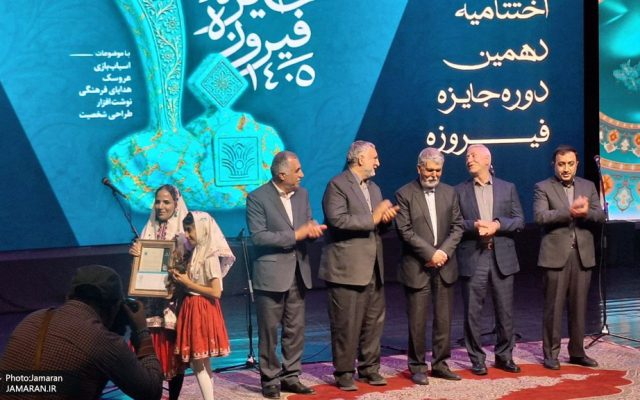 «جایزه فیروزه» برگزیدگان خود را شناخت/یک بانوی سیستانی حائز رتبه اول شد+تصاویر