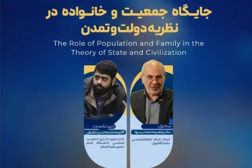 بررسی نسبت «انسان، دولت، تمدن و جمعیت»