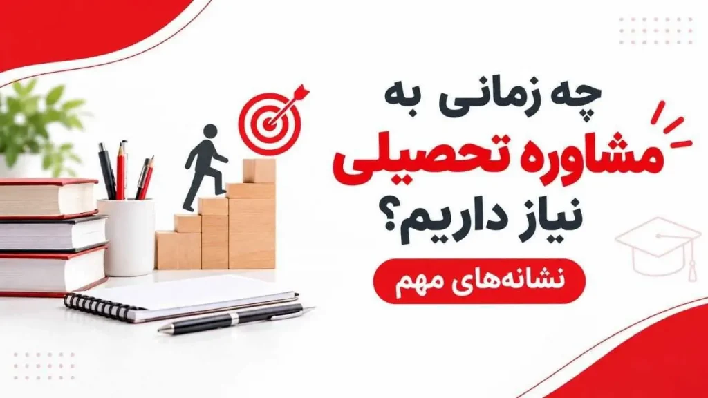 چه زمانی به مشاور تحصیلی نیاز داریم؟ مشاوره تحصیلی بگیریم یا نه ؟