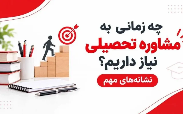 چه زمانی به مشاور تحصیلی نیاز داریم؟ مشاوره تحصیلی بگیریم یا نه ؟