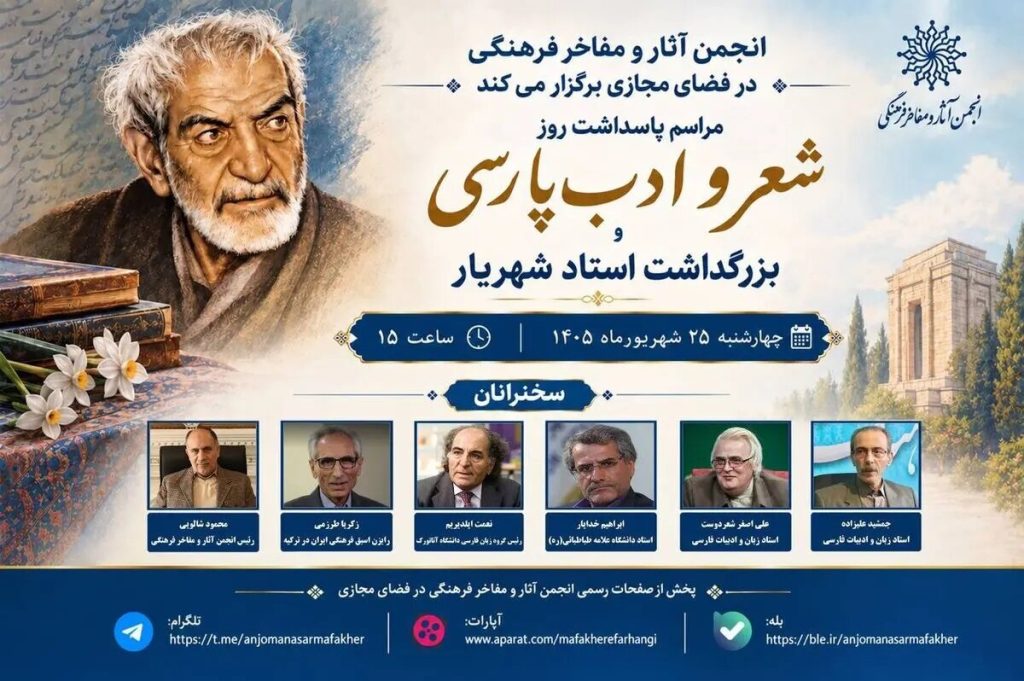 شهریار به روایت استادان ایران و ترکیه؛ آیین روز شعر و ادب پارسی برگزار می‌شود