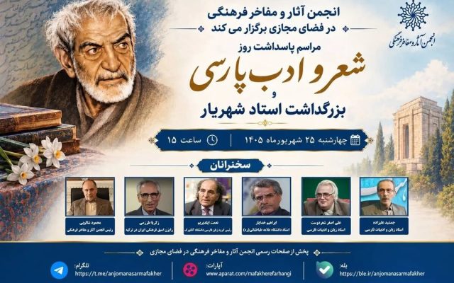 شهریار به روایت استادان ایران و ترکیه؛ آیین روز شعر و ادب پارسی برگزار می‌شود