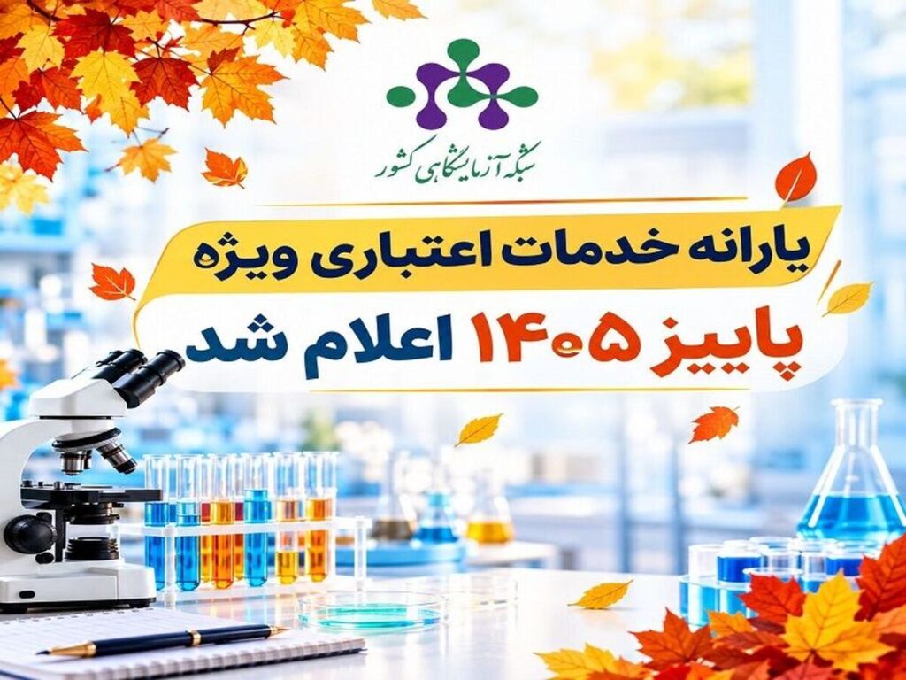 اعلام یارانه خدمات اعتباری ویژه پاییز ۱۴۰۵