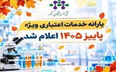 اعلام یارانه خدمات اعتباری ویژه پاییز ۱۴۰۵