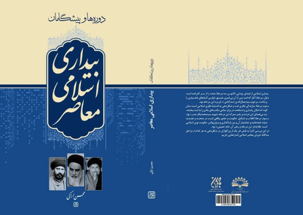 انتشار کتاب «دوره‌ها و پیشگامان بیداری اسلامی معاصر» اثر آیت‌الله اراکی