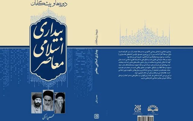 انتشار کتاب «دوره‌ها و پیشگامان بیداری اسلامی معاصر» اثر آیت‌الله اراکی