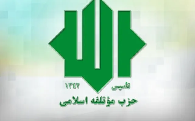 تأکید حزب مؤتلفه بر صلابت دفاعی و انسجام اجتماعی