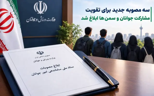 سه مصوبه جدید برای تقویت مشارکت جوانان و سمنها ابلاغ شد