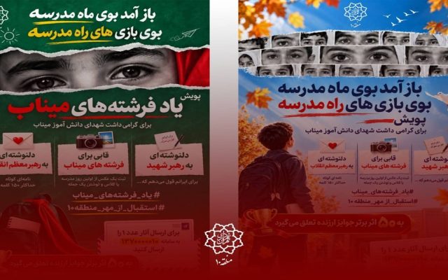 برگزاری پویش فرهنگی ـ هنری «یاد فرشته‌های میناب» در منطقه ۱۰