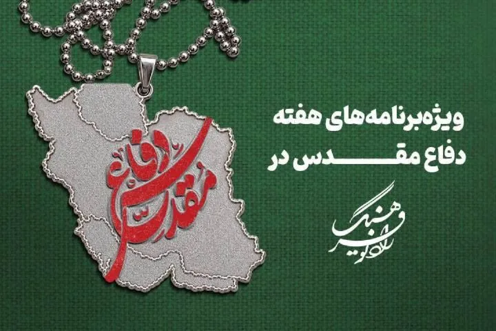 ویژه‌برنامه‌های هفته دفاع مقدس در رادیو فرهنگ؛ از روایت رشادت‌ها تا پیوند هنر و ادبیات پایداری