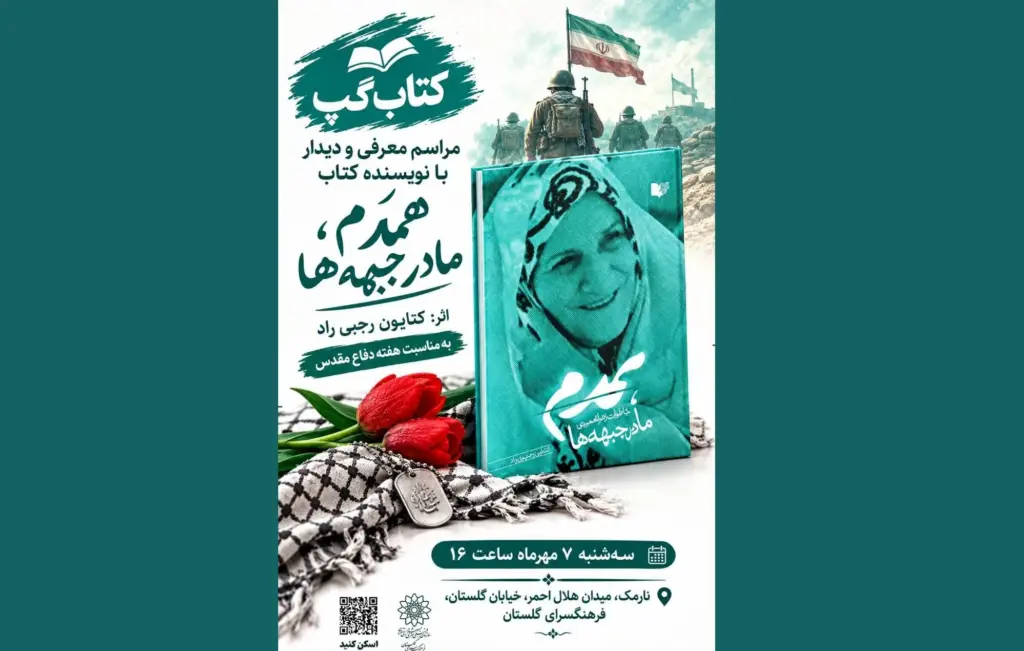 روایت ایثار و مادری در «کتابگپ» فرهنگسرای گلستان