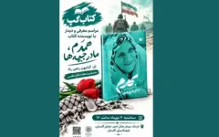 روایت ایثار و مادری در «کتاب‌گپ» فرهنگسرای گلستان