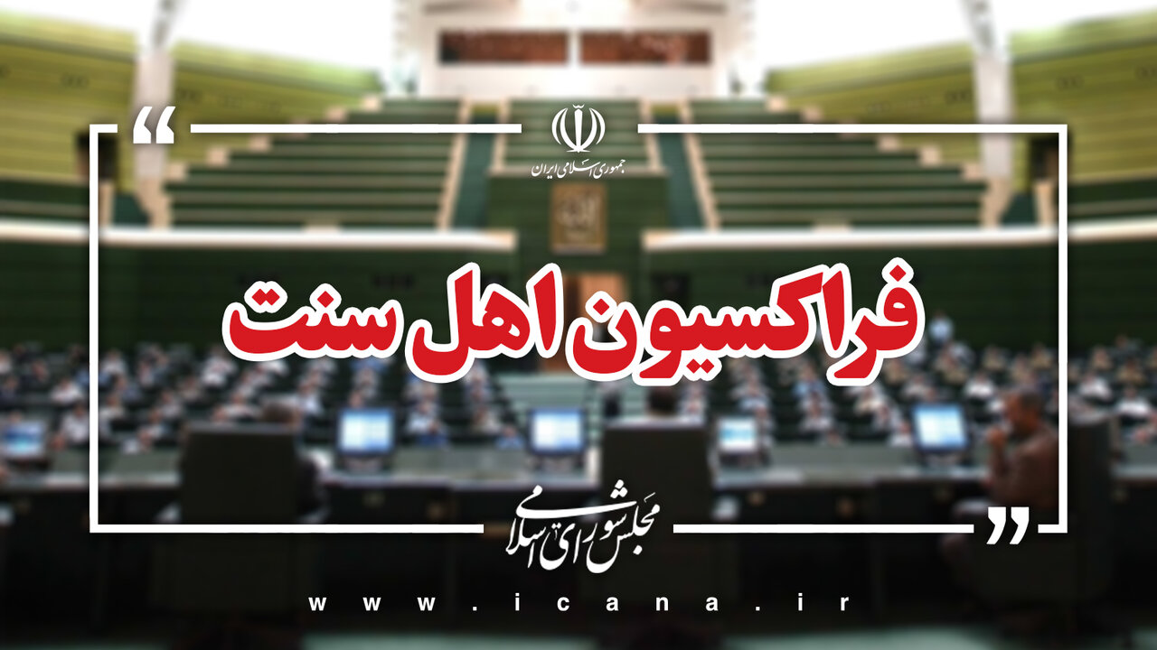 فراکسیون اهل سنت مجلس شهادت امام جماعت روستای چیانه پیرانشهر را محکوم‌کرد