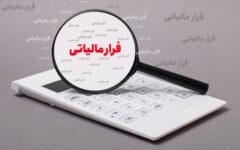 فرار مالیاتی ۲۳۶ میلیارد ریالی شرکت حمل‌ونقل در بندرعباس کشف شد