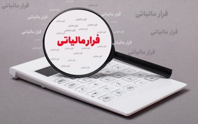 فرار مالیاتی ۲۳۶ میلیارد ریالی شرکت حمل‌ونقل در بندرعباس کشف شد