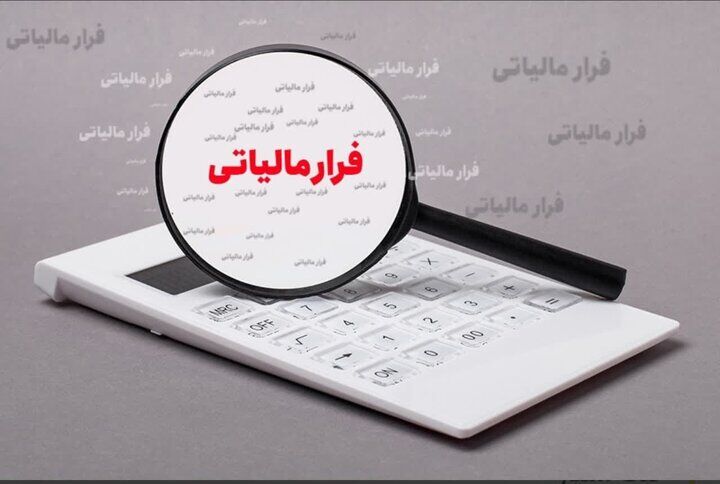فرار مالیاتی ۲۳۶ میلیارد ریالی شرکت حمل‌ونقل در بندرعباس کشف شد