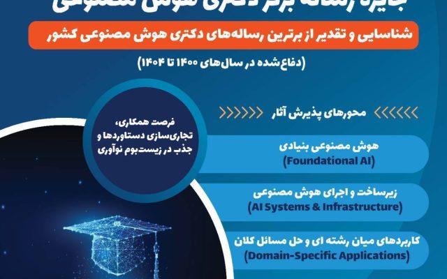 جایزه رساله برتر دکتری هوش مصنوعی؛ پیوند دانشگاه و صنعت
