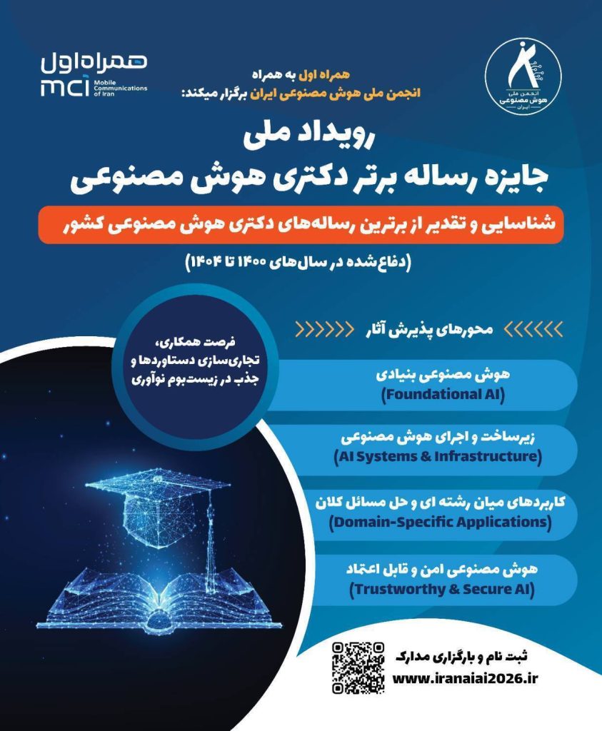 جایزه رساله برتر دکتری هوش مصنوعی؛ پیوند دانشگاه و صنعت