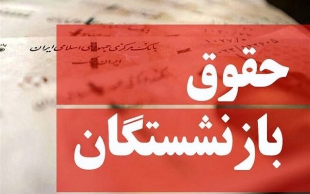 خبر جدید درباره افزایش حقوق بازنشستگان تامین اجتماعی