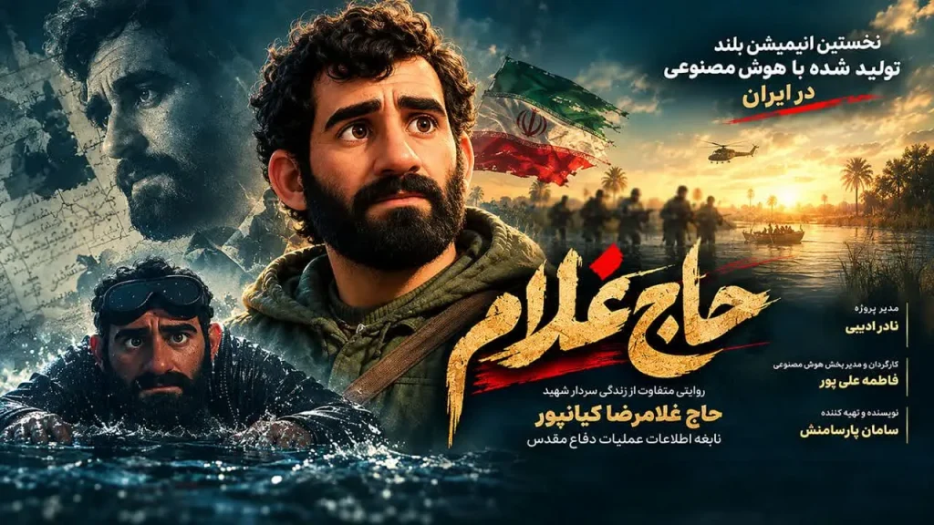 «حاج غلام»، اولین انیمیشن بلند ایرانی با هوش مصنوعی در کرج اکران شد