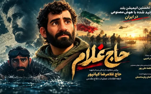 «حاج غلام»، اولین انیمیشن بلند ایرانی با هوش مصنوعی در کرج اکران شد