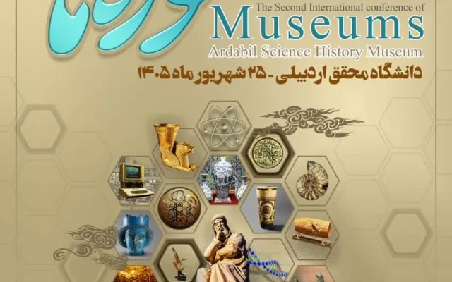 اردبیل میزبان دومین کنفرانس بین‌المللی موزه‌ها می‌شود