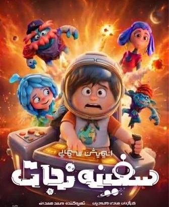 فروش بیش از ۱۴۵ میلیون تومانی فیلم سینمایی انیمیشن سفینه نجات در خراسان جنوبی