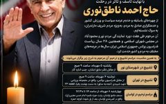 تشییع پیکر حاج احمد ناطق نوری نماینده ادوار مجلس، فردا در مازندران