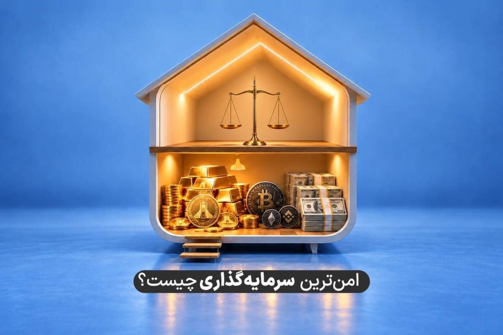 در شرایط فعلی اقتصادی امن‌ترین و بهترین راه سرمایه‌گذاری چیست؟ مقایسه انواع سرمایه‌گذاری