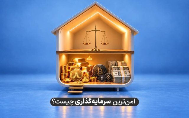 در شرایط فعلی اقتصادی امن‌ترین و بهترین راه سرمایه‌گذاری چیست؟ مقایسه انواع سرمایه‌گذاری