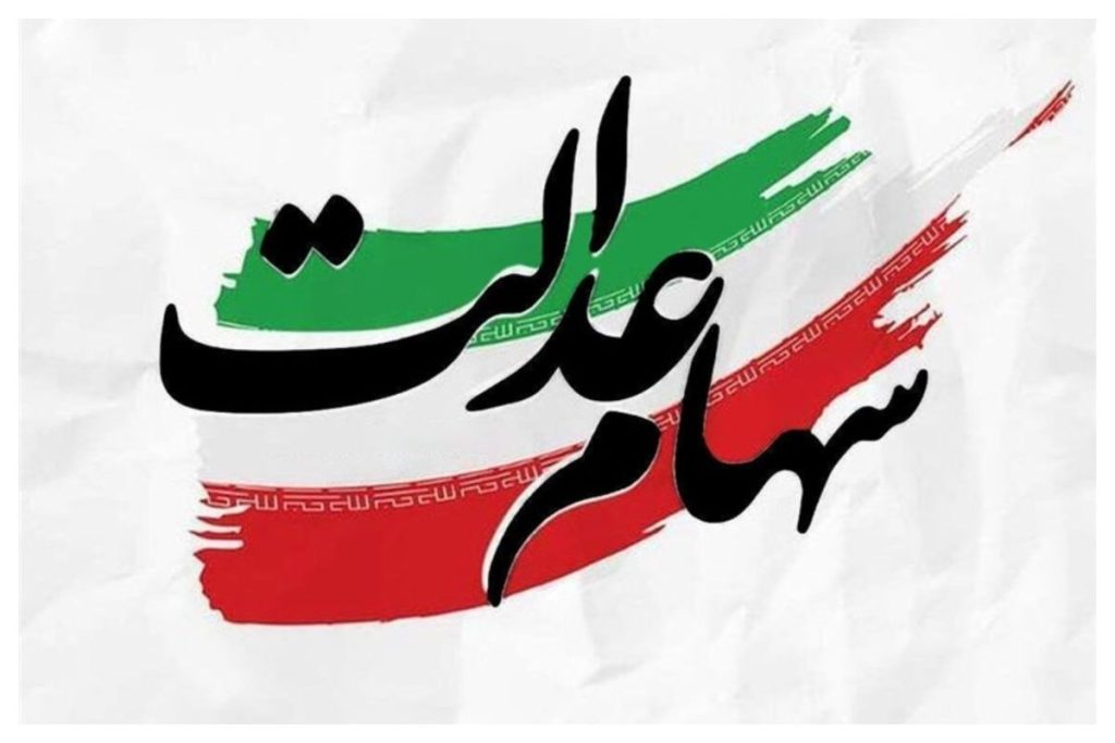 خبر جدید درباره جاماندگان سهام عدالت/ شرط واگذای سهام چیست؟