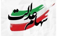 خبر مهم برای جاماندگان سهام عدالت / فعلاً خبری از واگذاری سهام نیست / تکلیف جاماندگان چه می‌شود؟