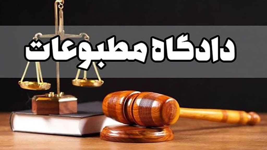 محکومیت مدیرمسئول وانا نیوز در دادگاه مطبوعات