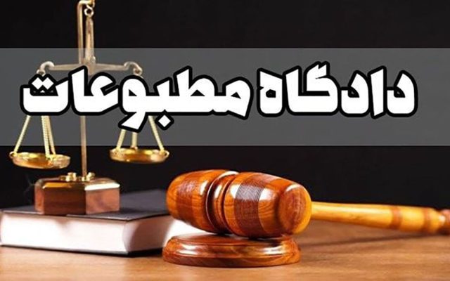 محکومیت مدیرمسئول وانا نیوز در دادگاه مطبوعات