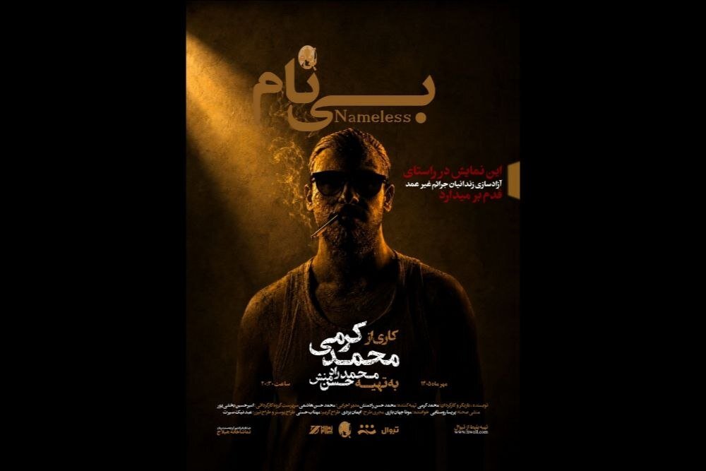 «بینام» به تماشاخانه هیلاج رسید