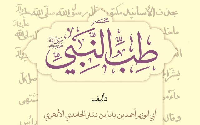 نسخه‌ای که معادلات «طب‌النبی» را تغییر داد؛ مؤلف واقعی این کتاب کهن چه کسی است؟