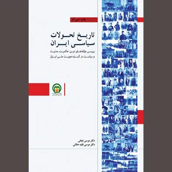 تحولات ۵ قرن اخیر ایران در آیینه خوانشی تحلیلی