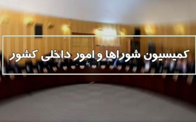 گزارش جنگ ۱۲ روزه و جنگ رمضان روی میز نمایندگان دمجلس/ کمیسیون شوراها و امور داخلی کشور: به معیشت نیروهای مسلح رسیدگی ویژه شود