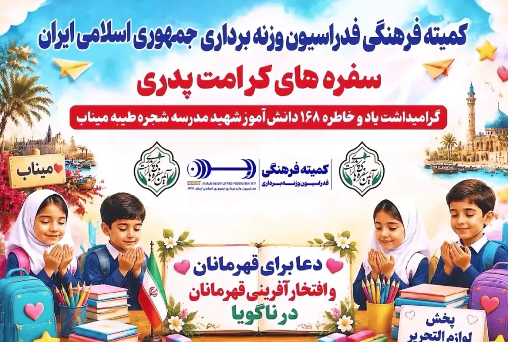 اقدام فرهنگی وزنه‌برداری به یاد شهدای دانش‌آموز میناب/ توزیع ۱۰۰۱ بسته کرامت میان کودکان