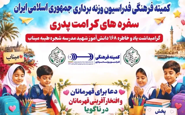 اقدام فرهنگی وزنه‌برداری به یاد شهدای دانش‌آموز میناب/ توزیع ۱۰۰۱ بسته کرامت میان کودکان