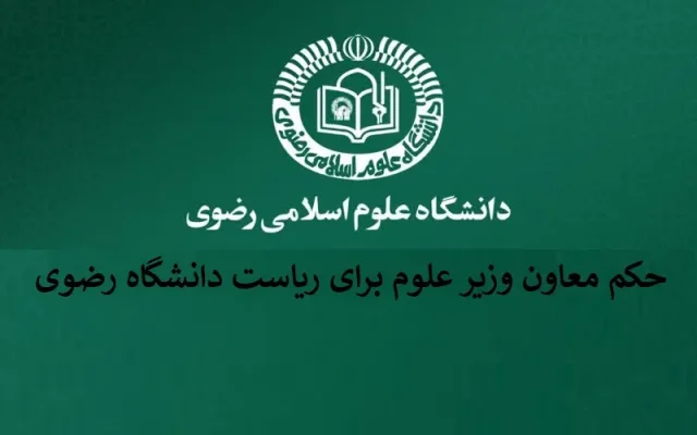 حکم معاون وزیر علوم برای ریاست دانشگاه رضوی