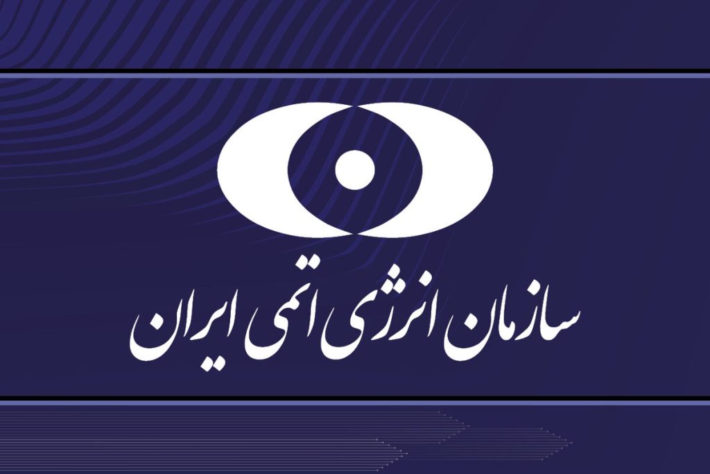 برگزاری رویداد جانبی سازمان انرژی اتمی ایران