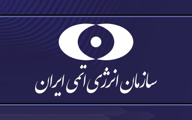 برگزاری رویداد جانبی سازمان انرژی اتمی ایران