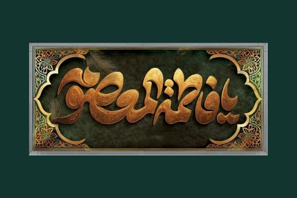 هجرت تمدنساز حضرت معصومه (س)؛ تکلیفمداری در برابر انحراف و خفقان
